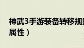 神武3手游装备转移规则（神武3手游装备满属性）