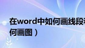 在word中如何画线段和弧线（在word中如何画图）