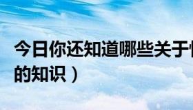 今日你还知道哪些关于性的知识（有关性方面的知识）