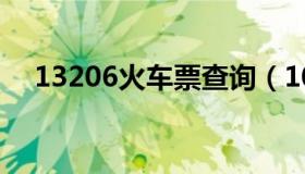 13206火车票查询（10236火车票官网）