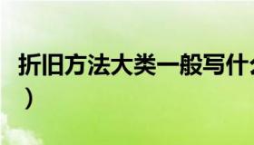 折旧方法大类一般写什么（折旧方法大类小类）