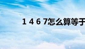 1 4 6 7怎么算等于24（1 4310）