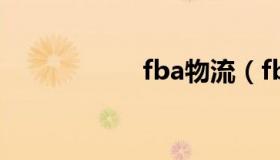 fba物流（fba物流）