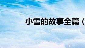 小雪的故事全篇（小雪的故事）