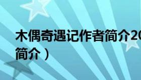 木偶奇遇记作者简介20字（木偶奇遇记作者简介）