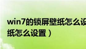 win7的锁屏壁纸怎么设置（电脑win7锁屏壁纸怎么设置）