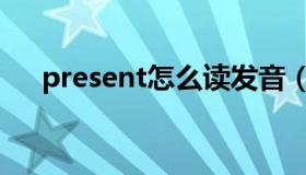 present怎么读发音（present怎么读）