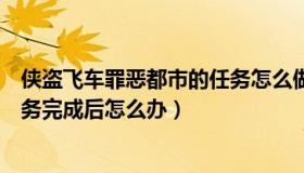 侠盗飞车罪恶都市的任务怎么做（侠盗飞车罪恶都市所有任务完成后怎么办）