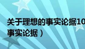 关于理想的事实论据100字以内（关于理想的事实论据）