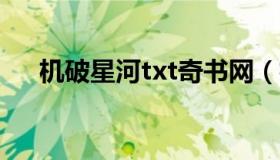 机破星河txt奇书网（机破星河无错版）