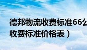 德邦物流收费标准66公斤多少钱（德邦物流收费标准价格表）