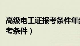 高级电工证报考条件年龄限制（高级电工证报考条件）