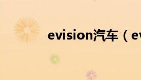 evision汽车（evision汽车）