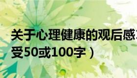 关于心理健康的观后感100字（心理健康的感受50或100字）