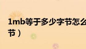 1mb等于多少字节怎么算（1MB等于多少字节）