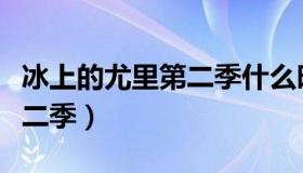 冰上的尤里第二季什么时候出（冰上的尤里第二季）