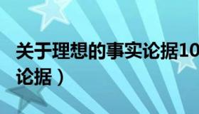 关于理想的事实论据100字（关于理想的事实论据）