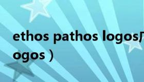 ethos pathos logos广告（ethos pathos logos）