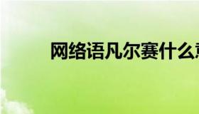 网络语凡尔赛什么意思（网络语）