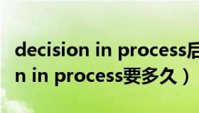 decision in process后多久出结果（decision in process要多久）