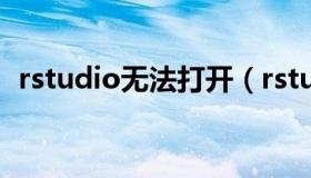 rstudio无法打开（rstudio安装后打不开）