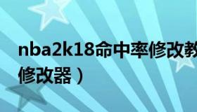 nba2k18命中率修改教程（nba2k14命中率修改器）