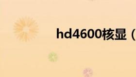 hd4600核显（hd4600）