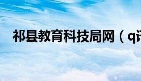 祁县教育科技局网（q讯家园看加密空间）