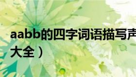 aabb的四字词语描写声音（aabb的四字词语大全）