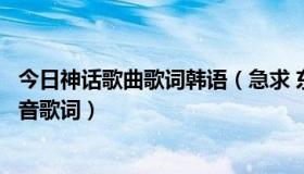 今日神话歌曲歌词韩语（急求 东方神起的不要忘记的韩文谐音歌词）