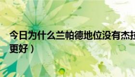 今日为什么兰帕德地位没有杰拉德高（兰帕德和杰拉德哪个更好）