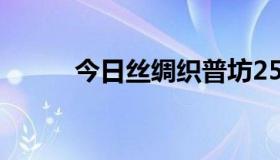 今日丝绸织普坊250*12多少钱？