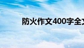 防火作文400字全文（防火作文）