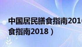 中国居民膳食指南2016版建议（中国居民膳食指南2018）