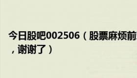 今日股吧002506（股票麻烦前辈分析一下002660这个股票，谢谢了）