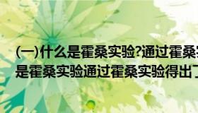 (一)什么是霍桑实验?通过霍桑实验得出了什么结论?（什么是霍桑实验通过霍桑实验得出了什么结论）