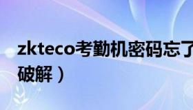 zkteco考勤机密码忘了（zkteco考勤机密码破解）