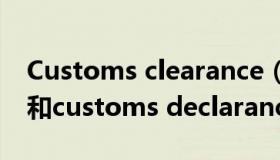 Customs clearance（customs clearance和customs declarance的区别）