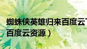 蜘蛛侠英雄归来百度云下载（蜘蛛侠英雄归来百度云资源）