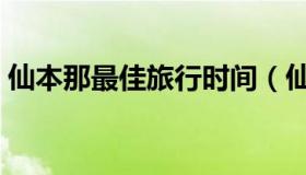 仙本那最佳旅行时间（仙本那最佳旅游时间）