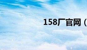 158厂官网（158厂）