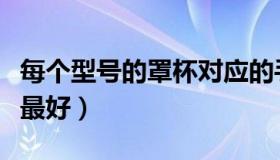 每个型号的罩杯对应的手感（什么罩杯的手感最好）