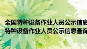 全国特种设备作业人员公示信息查询系统-叉车证查询（全国特种设备作业人员公示信息查询系统）