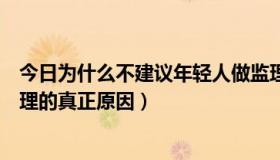 今日为什么不建议年轻人做监理（为什么年轻人不适合干监理的真正原因）