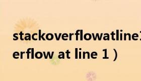 stackoverflowatline1怎么解决（stack overflow at line 1）