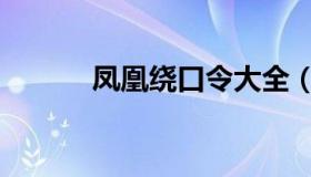 凤凰绕口令大全（凤凰绕口令）