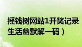 摇钱树网站1开奖记录（摇钱树网站最快开奖生活幽默解一码）