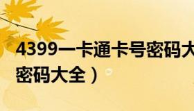 4399一卡通卡号密码大全（4399一卡通卡号密码大全）