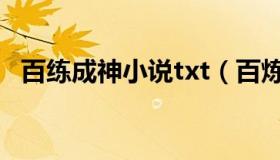 百练成神小说txt（百炼成神小说txt下载）