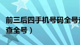 前三后四手机号码全号查询（前三后四手机号查全号）